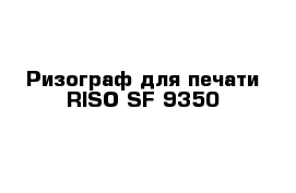 Ризограф для печати RISO SF 9350